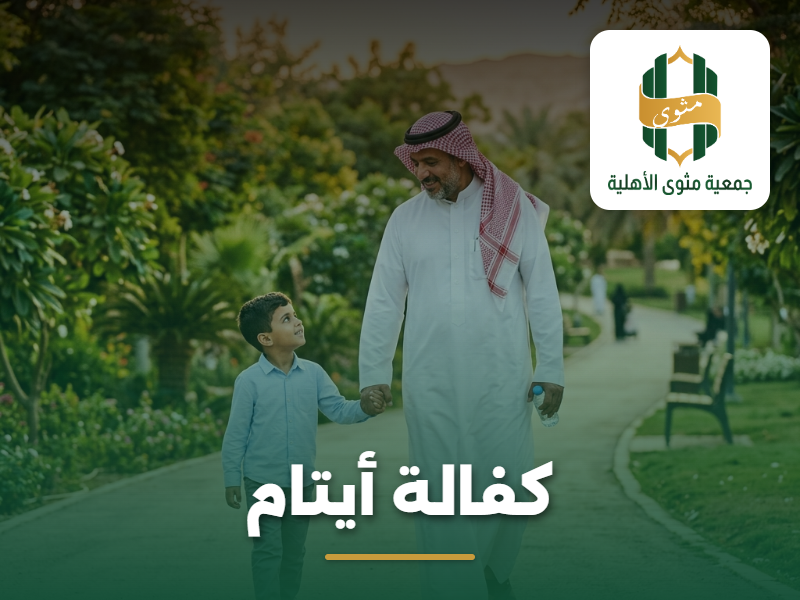 كفالة أيتام