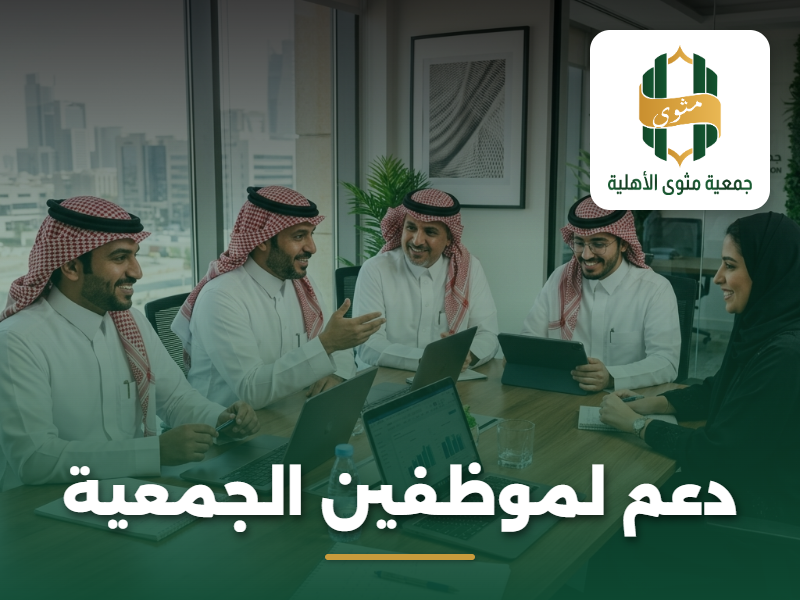 دعم لموظفين الجمعية