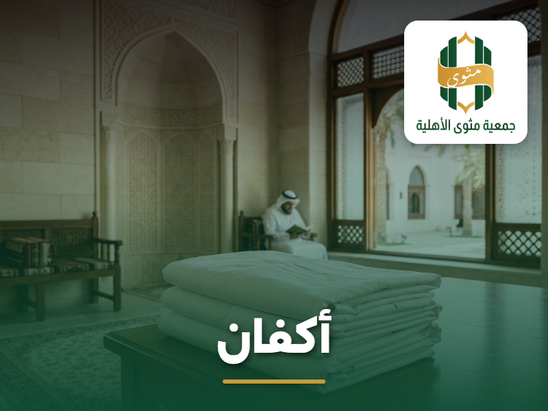 أكفان