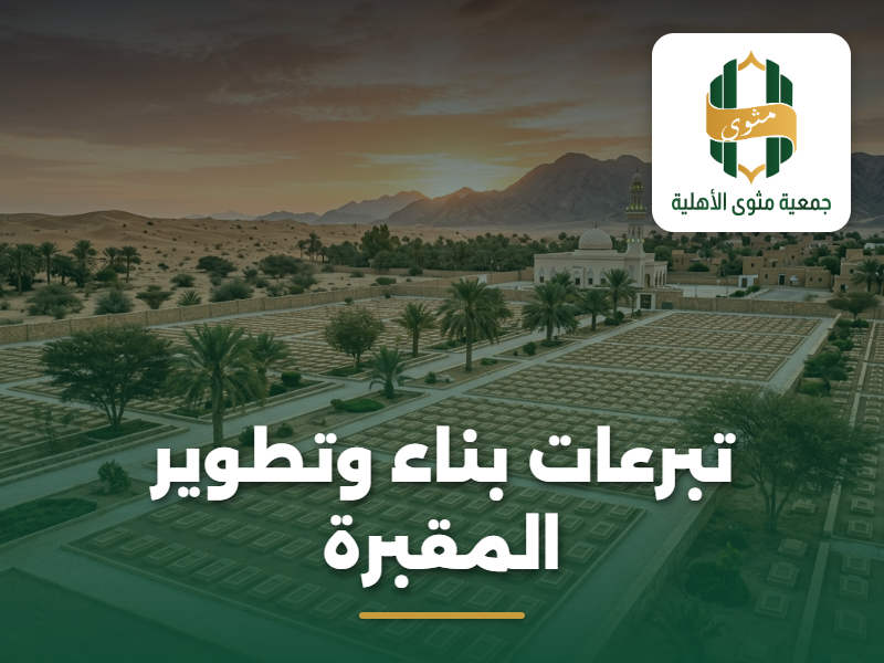 تبرعات بناء وتطوير المقبرة