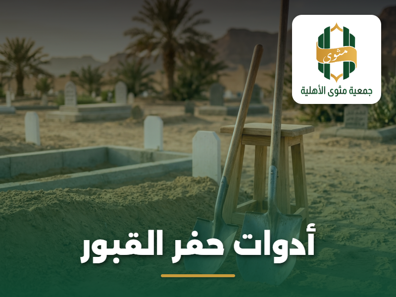 أدوات حفر القبور