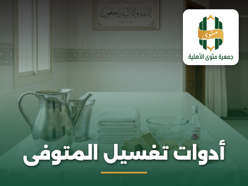 أدوات تغسيل المتوفى