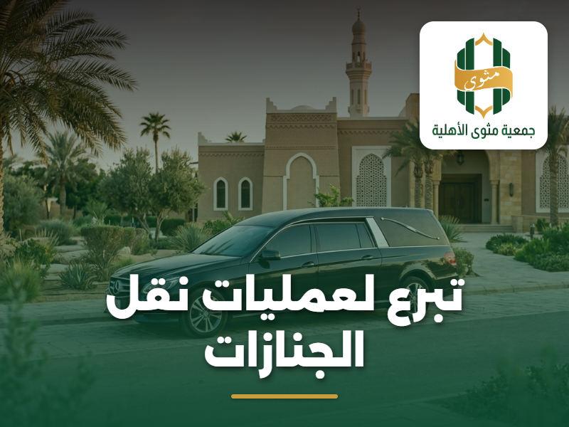 تبرع لعمليات نقل الجنازات