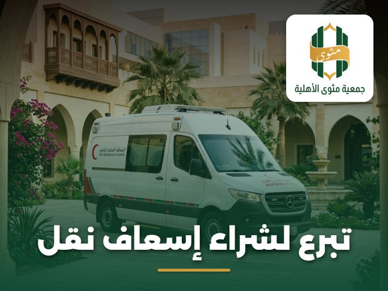 تبرع لشراء إسعاف نقل