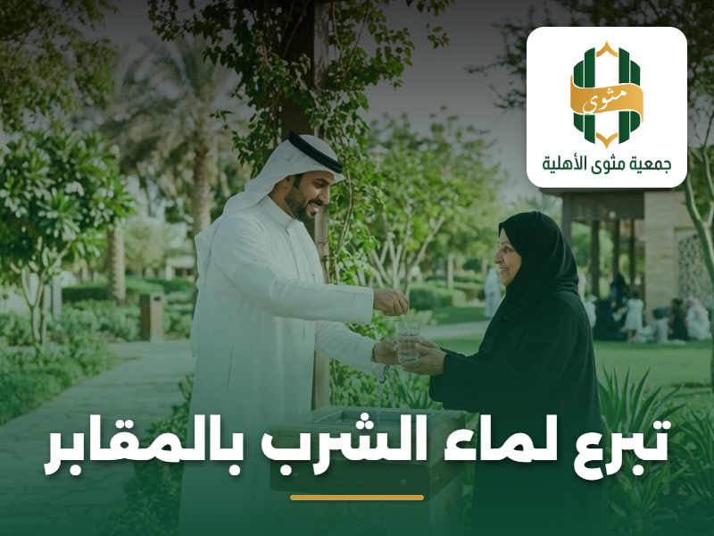 تبرع لماء الشرب بالمقابر